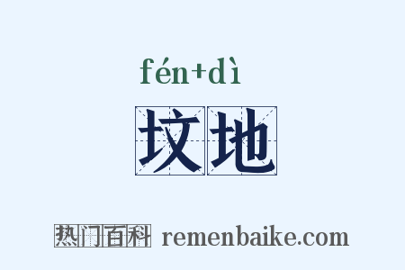 坟地是什么意思的图片